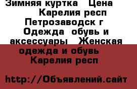 Зимняя куртка › Цена ­ 1 000 - Карелия респ., Петрозаводск г. Одежда, обувь и аксессуары » Женская одежда и обувь   . Карелия респ.